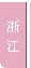 㽭ѵ